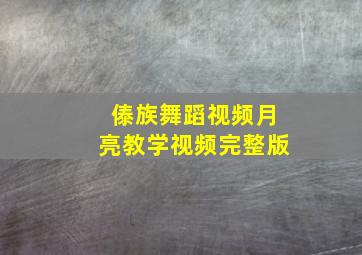 傣族舞蹈视频月亮教学视频完整版