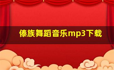 傣族舞蹈音乐mp3下载