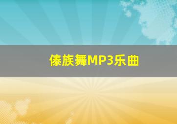 傣族舞MP3乐曲