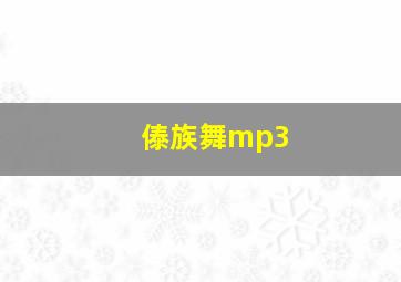 傣族舞mp3