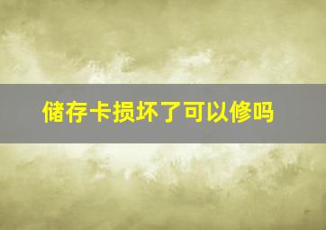 储存卡损坏了可以修吗