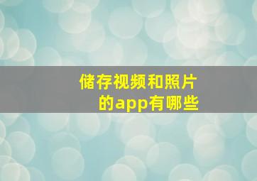 储存视频和照片的app有哪些