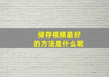 储存视频最好的方法是什么呢