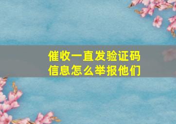 催收一直发验证码信息怎么举报他们