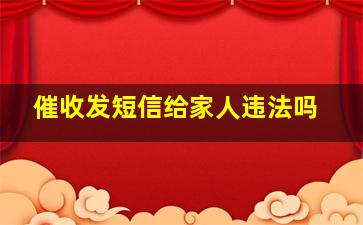 催收发短信给家人违法吗