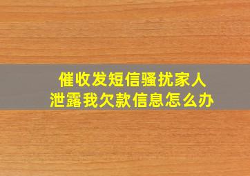 催收发短信骚扰家人泄露我欠款信息怎么办