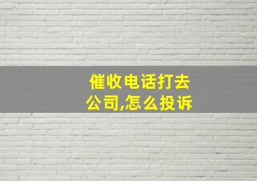 催收电话打去公司,怎么投诉