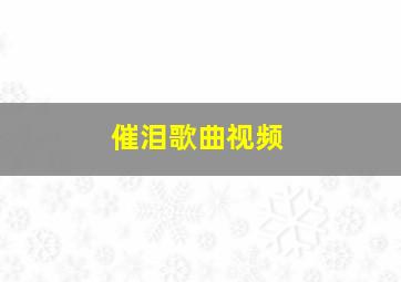 催泪歌曲视频