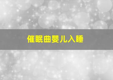 催眠曲婴儿入睡