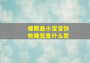 催眠曲小宝宝快快睡觉是什么歌