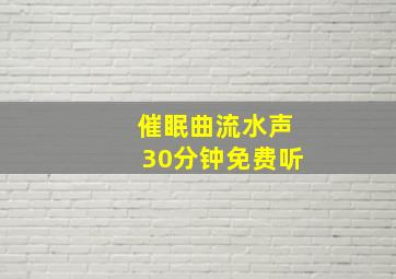 催眠曲流水声30分钟免费听