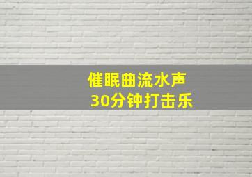 催眠曲流水声30分钟打击乐