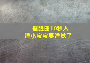 催眠曲10秒入睡小宝宝要睡觉了