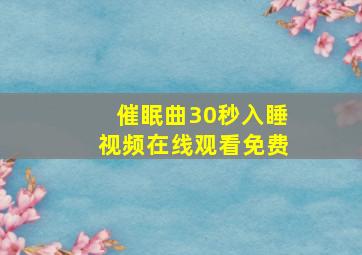 催眠曲30秒入睡视频在线观看免费