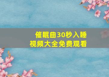 催眠曲30秒入睡视频大全免费观看