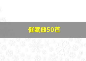 催眠曲50首