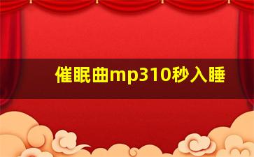 催眠曲mp310秒入睡