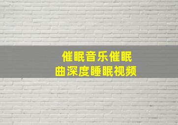 催眠音乐催眠曲深度睡眠视频