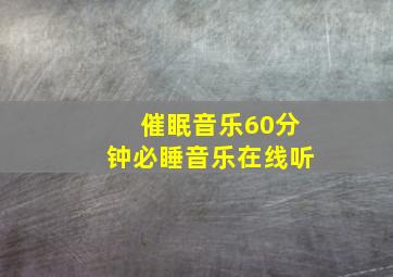 催眠音乐60分钟必睡音乐在线听