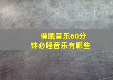 催眠音乐60分钟必睡音乐有哪些