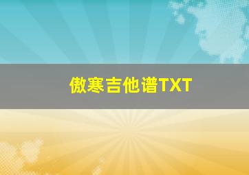 傲寒吉他谱TXT