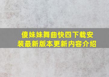 傻妹妹舞曲快四下载安装最新版本更新内容介绍