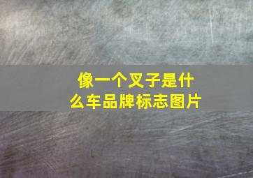 像一个叉子是什么车品牌标志图片