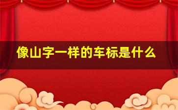 像山字一样的车标是什么