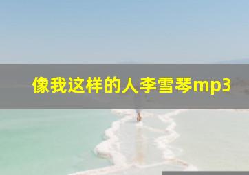 像我这样的人李雪琴mp3