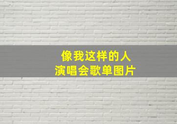 像我这样的人演唱会歌单图片