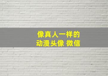 像真人一样的动漫头像 微信