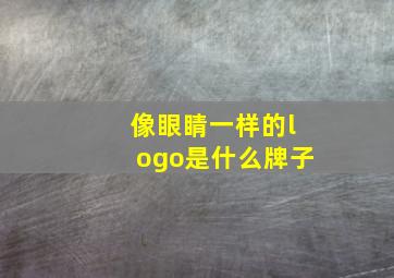 像眼睛一样的logo是什么牌子