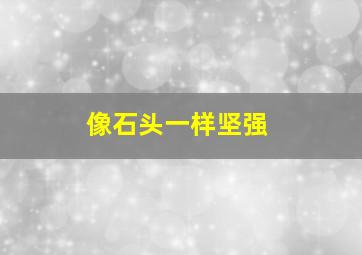 像石头一样坚强