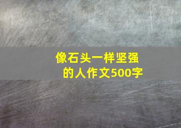 像石头一样坚强的人作文500字