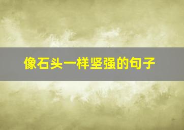 像石头一样坚强的句子