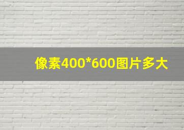 像素400*600图片多大