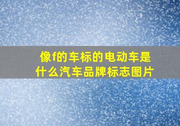 像f的车标的电动车是什么汽车品牌标志图片