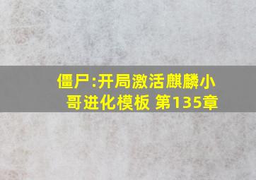 僵尸:开局激活麒麟小哥进化模板 第135章