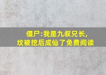 僵尸:我是九叔兄长,坟被挖后成仙了免费阅读