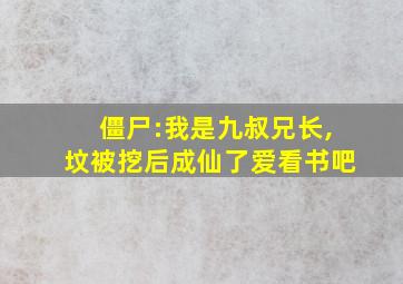 僵尸:我是九叔兄长,坟被挖后成仙了爱看书吧