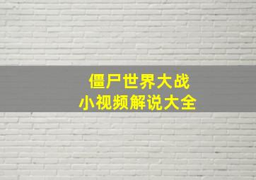 僵尸世界大战小视频解说大全