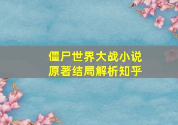 僵尸世界大战小说原著结局解析知乎