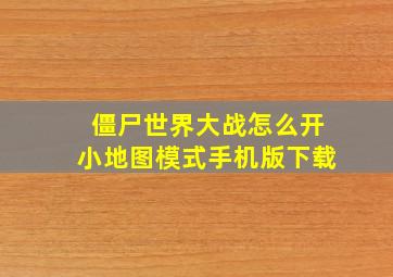 僵尸世界大战怎么开小地图模式手机版下载