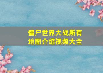 僵尸世界大战所有地图介绍视频大全