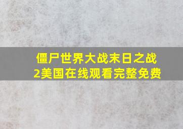 僵尸世界大战末日之战2美国在线观看完整免费