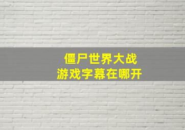 僵尸世界大战游戏字幕在哪开