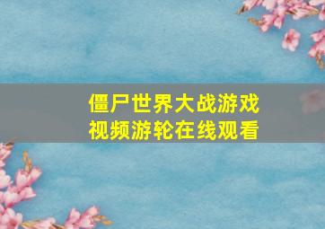 僵尸世界大战游戏视频游轮在线观看