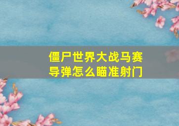 僵尸世界大战马赛导弹怎么瞄准射门