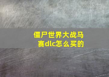 僵尸世界大战马赛dlc怎么买的