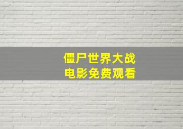 僵尸世界大战 电影免费观看